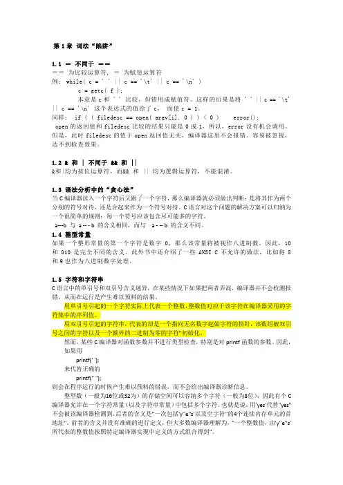 《C陷阱与缺陷》笔记