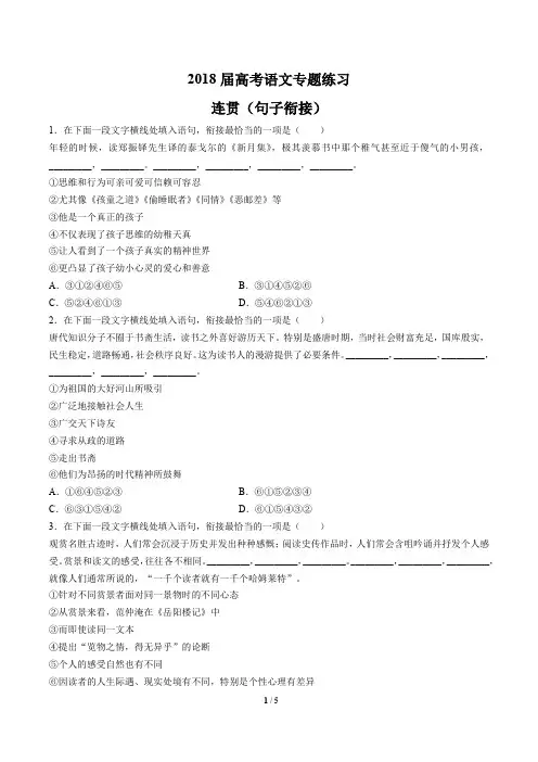 2018届高考语文-连贯(句子衔接)-专题练习