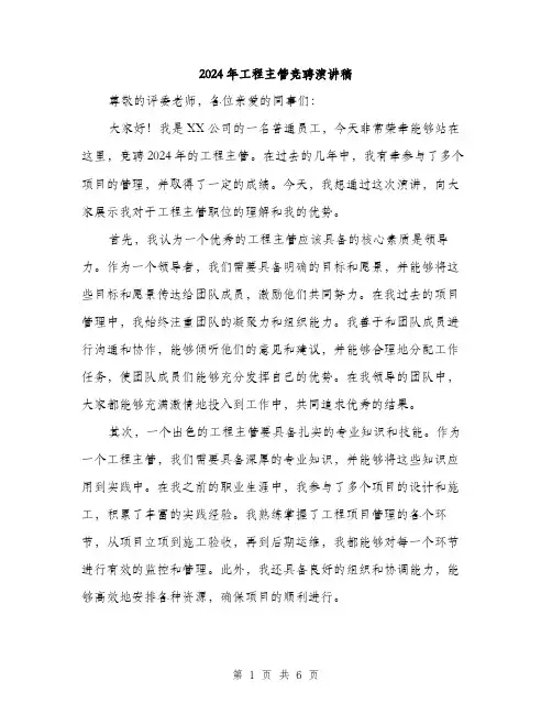 2024年工程主管竞聘演讲稿(三篇)