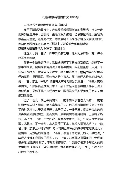 以感动为话题的作文800字【精选】