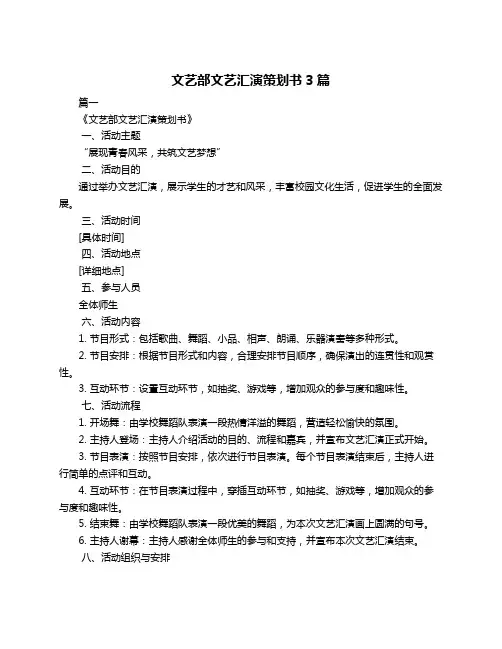 文艺部文艺汇演策划书3篇