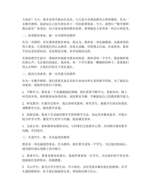 数学教师教坛新星演讲稿