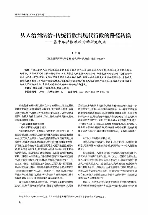 从人治到法治：传统行政到现代行政的路径转换——基于路径依赖理论的研究视角