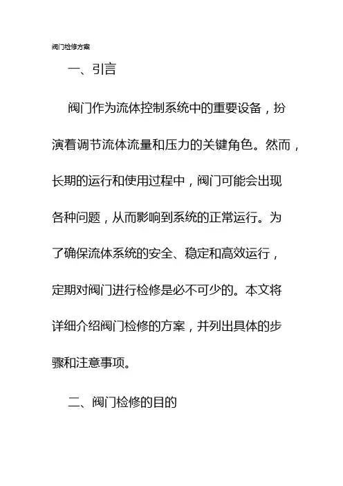 阀门检修方案
