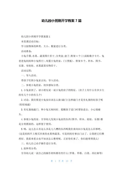 幼儿园小班刚开学教案7篇