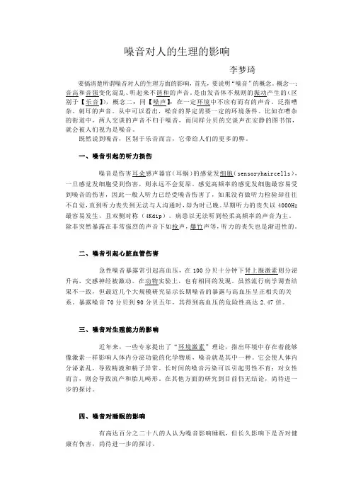 噪音对人的生理的影响