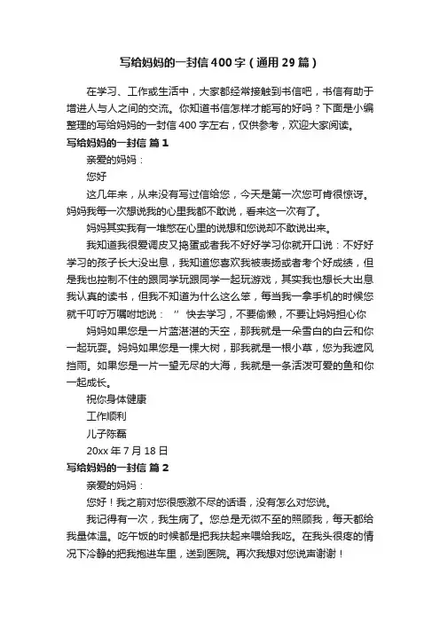 写给妈妈的一封信400字（通用29篇）