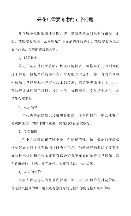 开花店需要考虑的五个问题