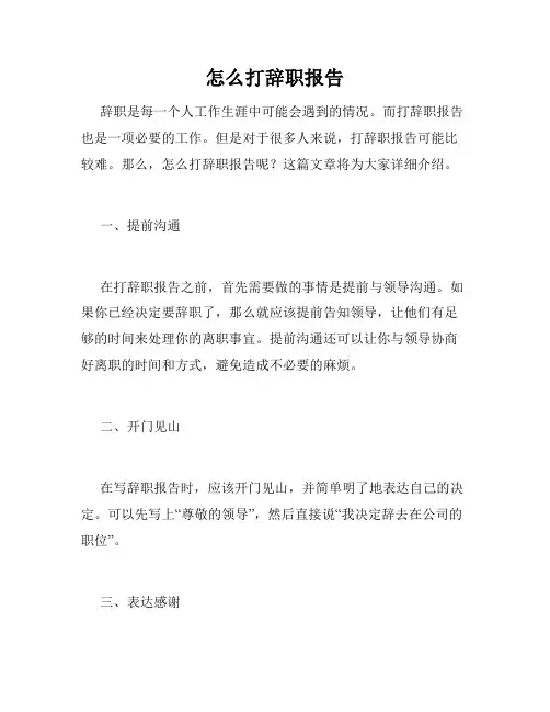 怎么打辞职报告