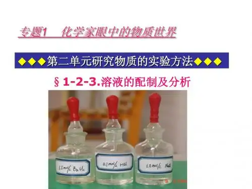 1高一化学《溶液的配制及分析》PPT课件