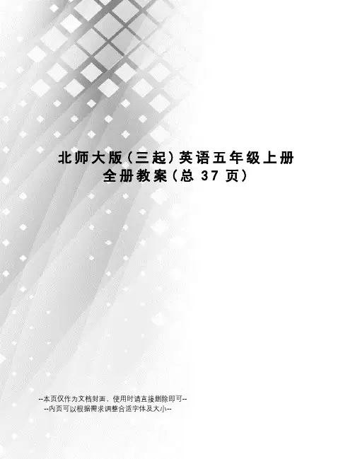 北师大版英语五年级上册全册教案