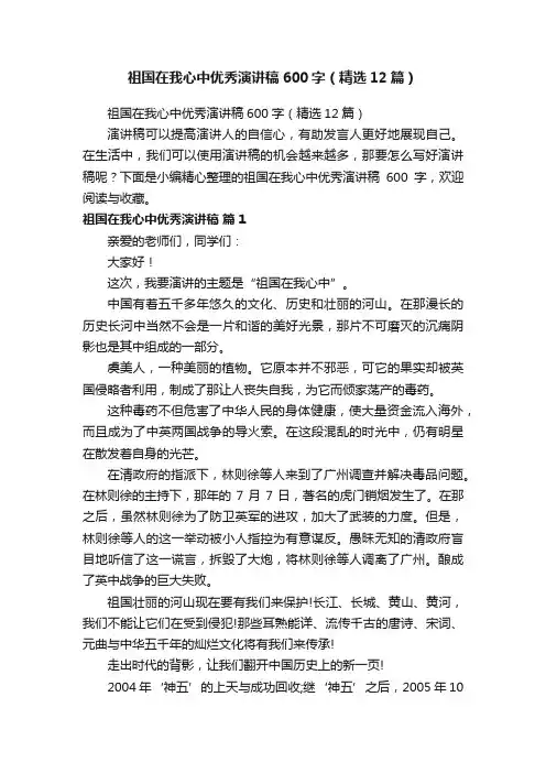 祖国在我心中优秀演讲稿600字（精选12篇）