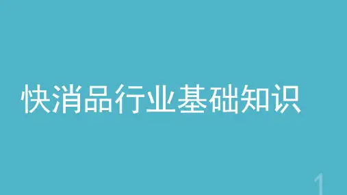 快消品行业基础知识ppt课件