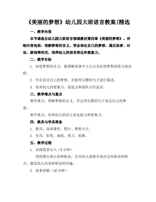 《美丽的梦想》幼儿园大班语言教案(精选(1)