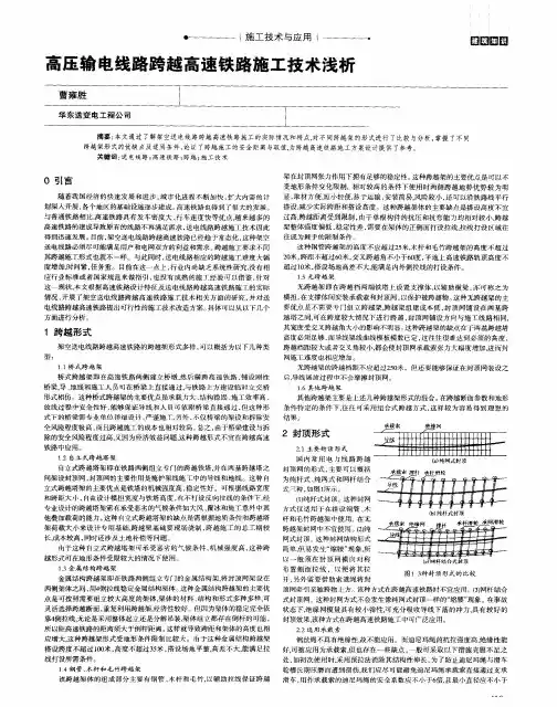 高压输电线路跨越高速铁路施工技术浅析