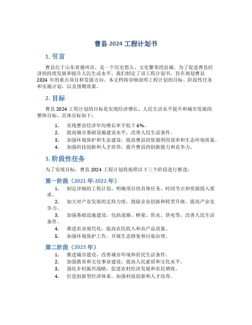 曹县2024工程计划书