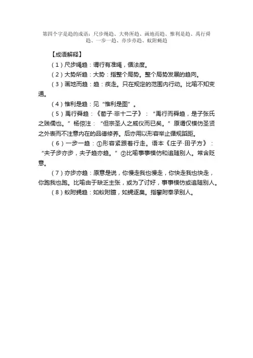 【第四个字是趋的成语】_带趋字的成语