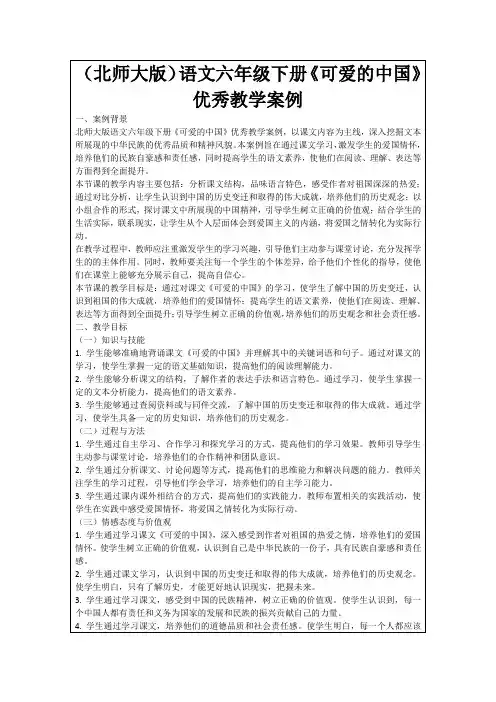 (北师大版)语文六年级下册《可爱的中国》优秀教学案例