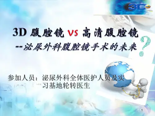 3d腹腔镜与高清腹腔镜PPT演示课件