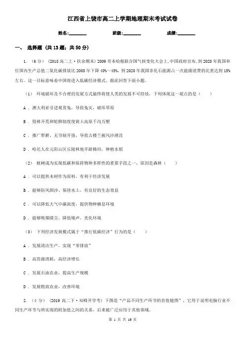 江西省上饶市高二上学期地理期末考试试卷