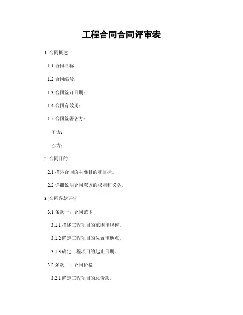工程合同合同评审表
