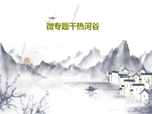 微专题干热河谷共25页PPT