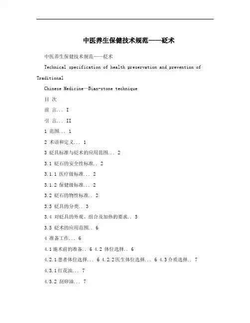 中医养生保健技术规范——砭术