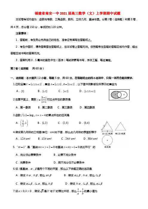福建省南安一中2021届高三数学上学期期中试题 文(1)