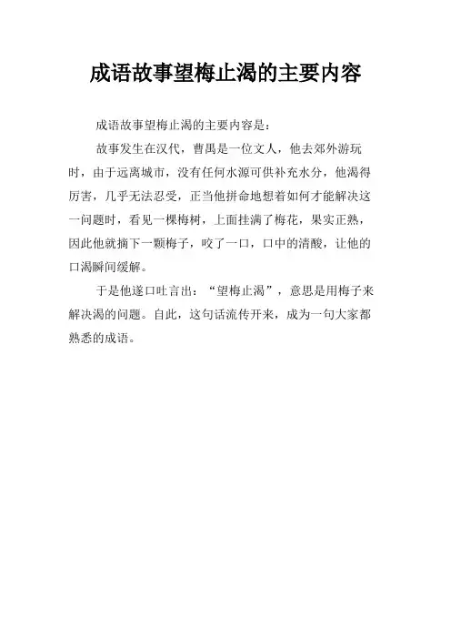 成语故事望梅止渴的主要内容