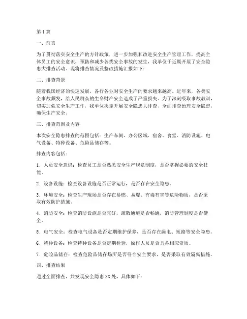 开展安全隐患排查汇报材料(3篇)