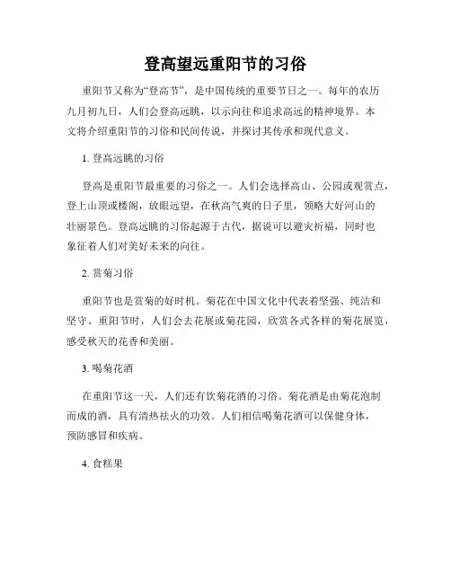 登高望远重阳节的习俗