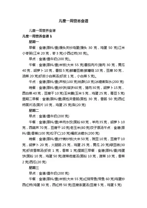 儿童一周营养食谱