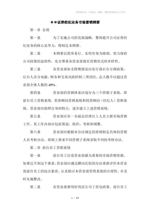 证券经纪业务市场营销纲要