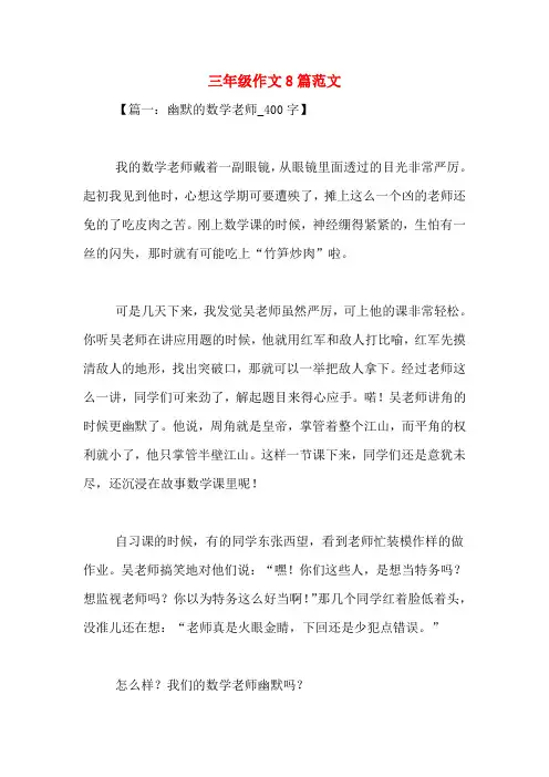 三年级作文8篇范文