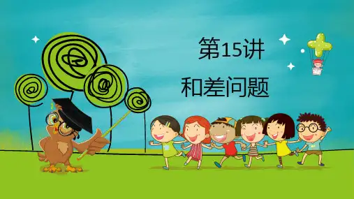 小学数学课件：第15讲和差问题1