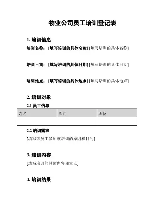 物业公司员工培训登记表