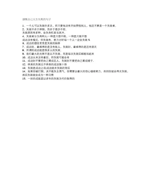 感慨自己人生失败的句子