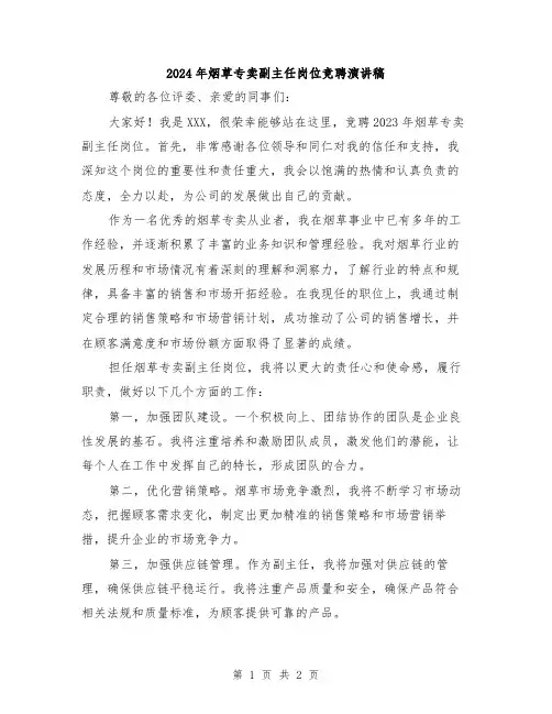 2024年烟草专卖副主任岗位竞聘演讲稿