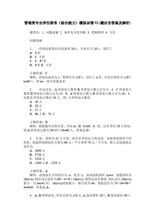 管理类专业学位联考(综合能力)模拟试卷92(题后含答案及解析)
