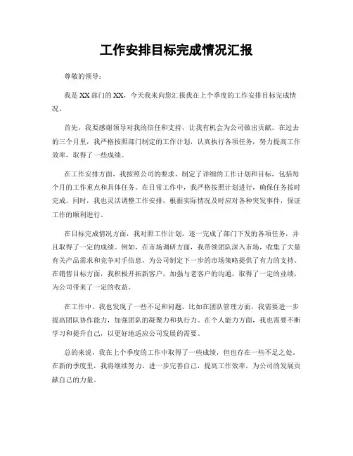 工作安排目标完成情况汇报