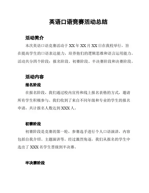 英语口语竞赛活动总结