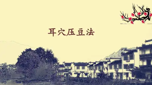 常用中医护理技能 耳穴压豆法
