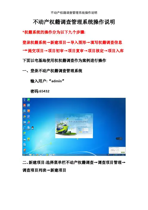 不动产权籍调查管理系统操作说明