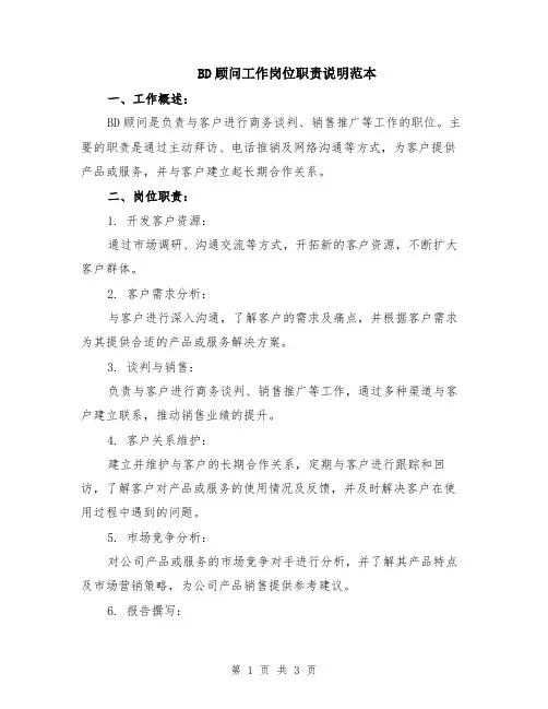 BD顾问工作岗位职责说明范本