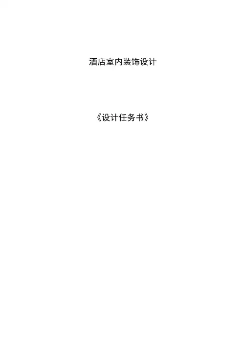五星级大酒店装饰设计任务计划书