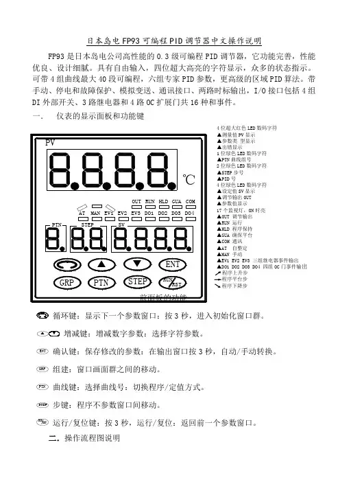 日本岛电FP93可编程PID调节器中文操作说明