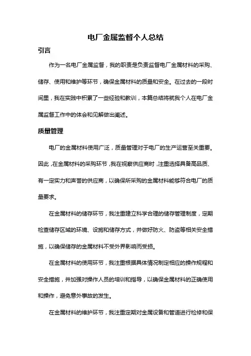电厂金属监督个人总结