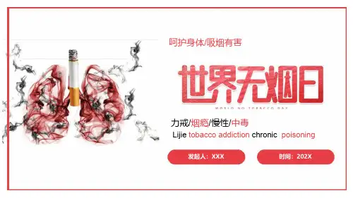 中小学生世界无烟日PPT吸烟有害健康禁烟知识主题班会课件PPT30