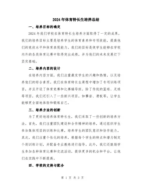 2024年体育特长生培养总结