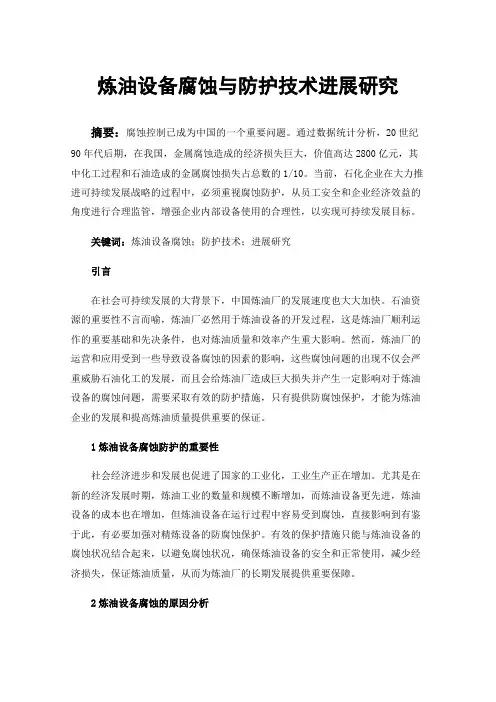 炼油设备腐蚀与防护技术进展研究